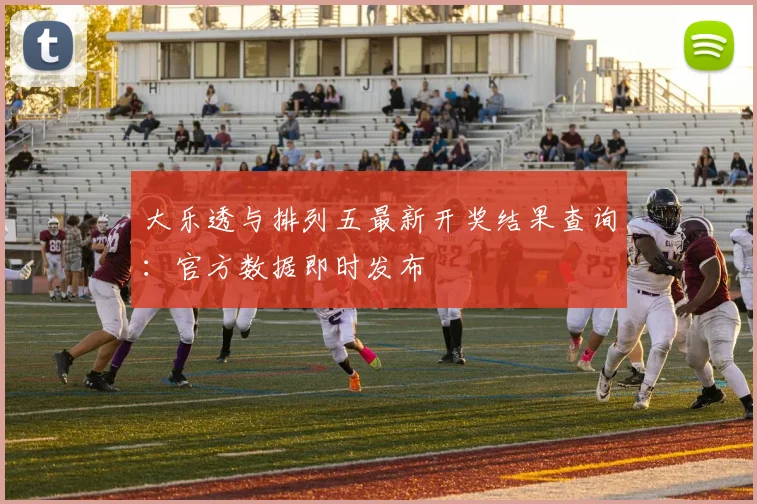 大乐透与排列五最新开奖结果查询：官方数据即时发布