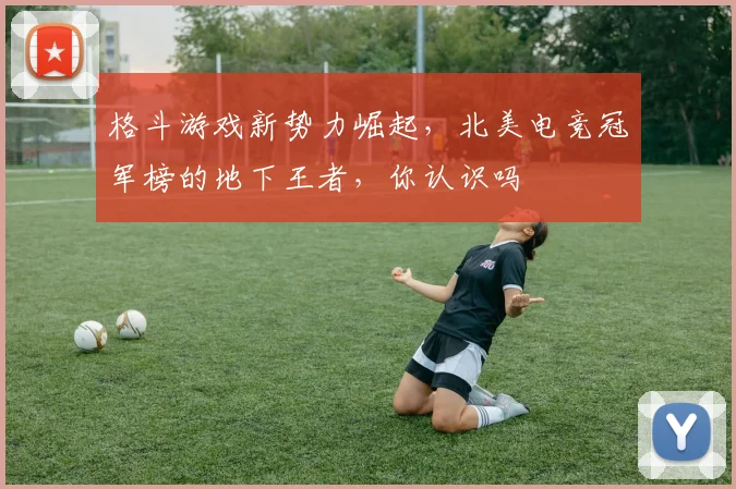 格斗游戏新势力崛起，北美电竞冠军榜的地下王者，你认识吗