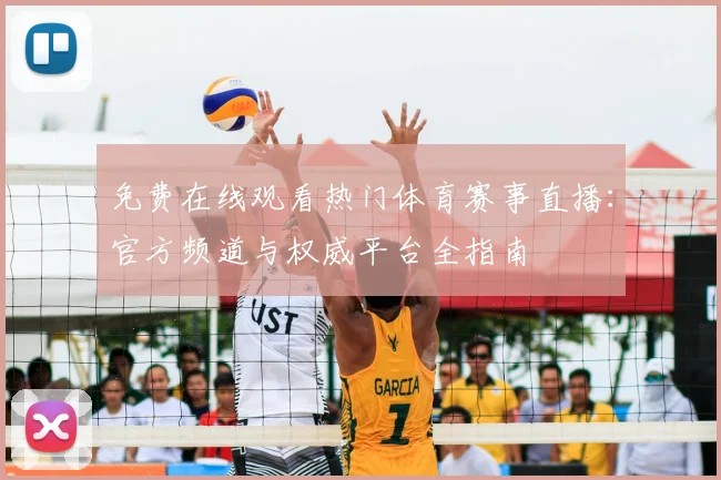 免费在线观看热门体育赛事直播:官方频道与权威平台全指南