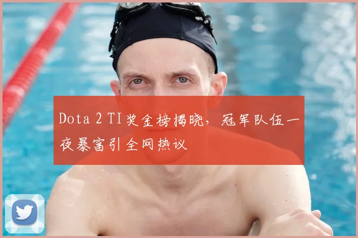 Dota 2 TI奖金榜揭晓,冠军队伍一夜暴富引全网热议