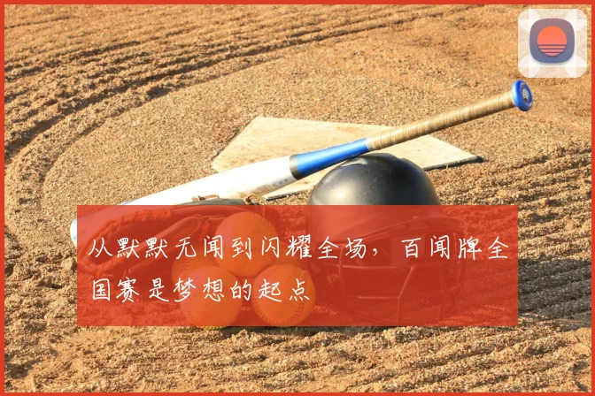 从默默无闻到闪耀全场,百闻牌全国赛是梦想的起点