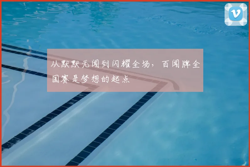 从默默无闻到闪耀全场,百闻牌全国赛是梦想的起点