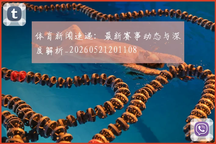 体育新闻速递:最新赛事动态与深度解析_20260521201108