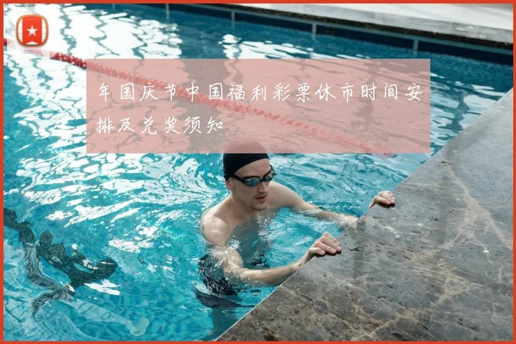 年国庆节中国福利彩票休市时间安排及兑奖须知