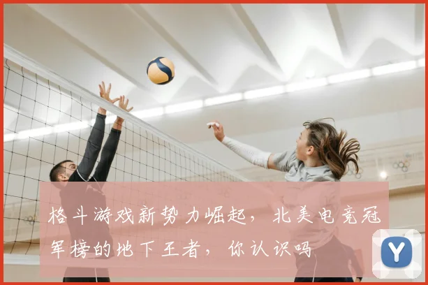 格斗游戏新势力崛起,北美电竞冠军榜的地下王者,你认识吗