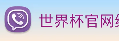 世界杯官网线上平台，世界杯(中国) logo